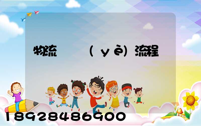 物流運輸業(yè)流程