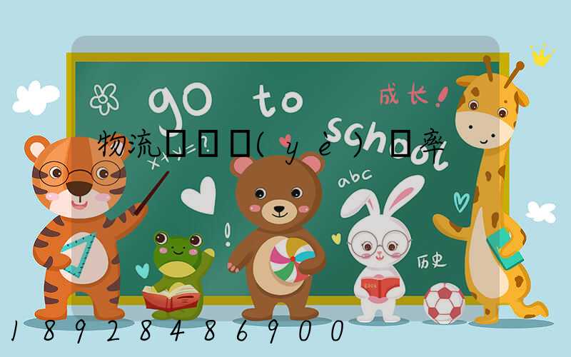 物流運輸業(yè)稅率