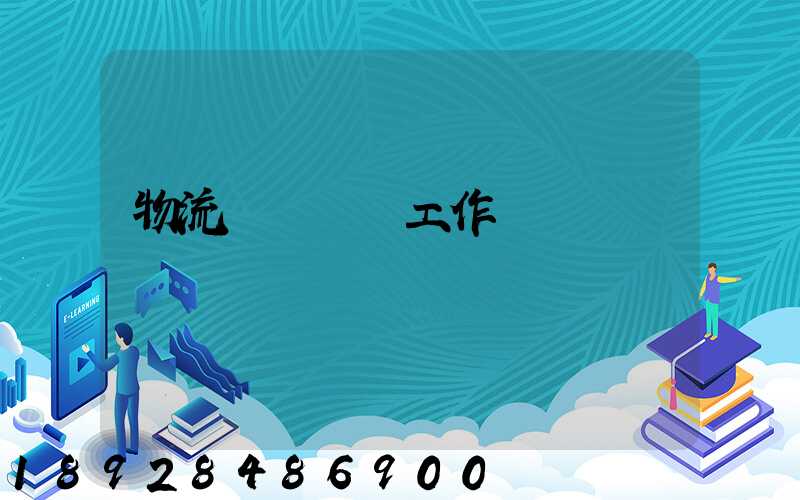 物流運輸業務工作計劃