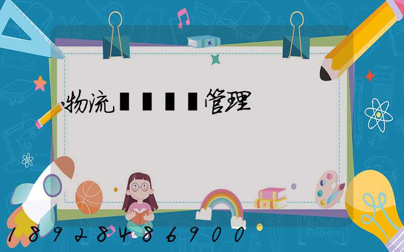 物流運輸業務管理