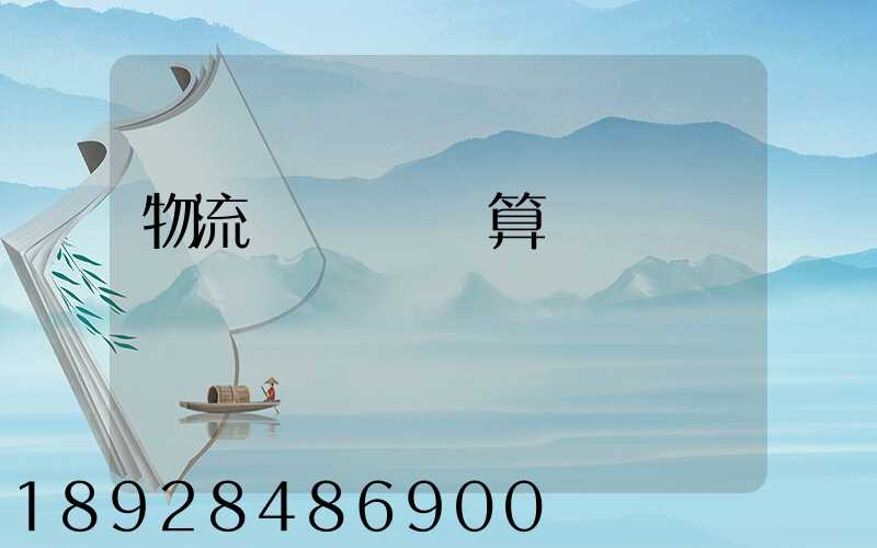 物流運輸業務預算