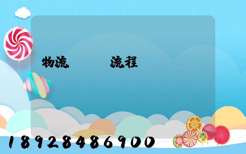 物流運輸業流程