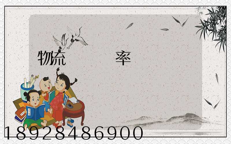 物流運輸業稅率