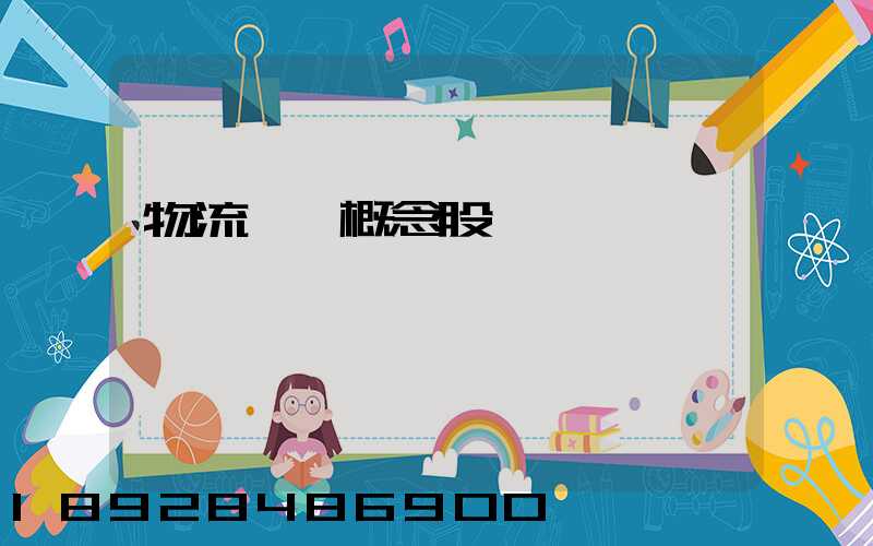 物流運輸概念股