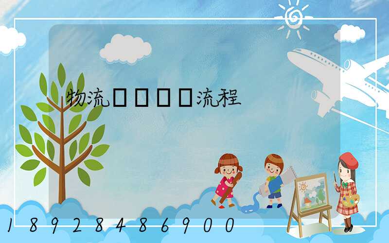 物流運輸標準流程