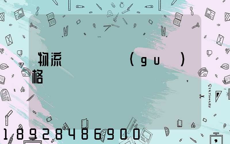 物流運輸標準規(guī)格