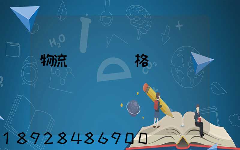 物流運輸標準規格