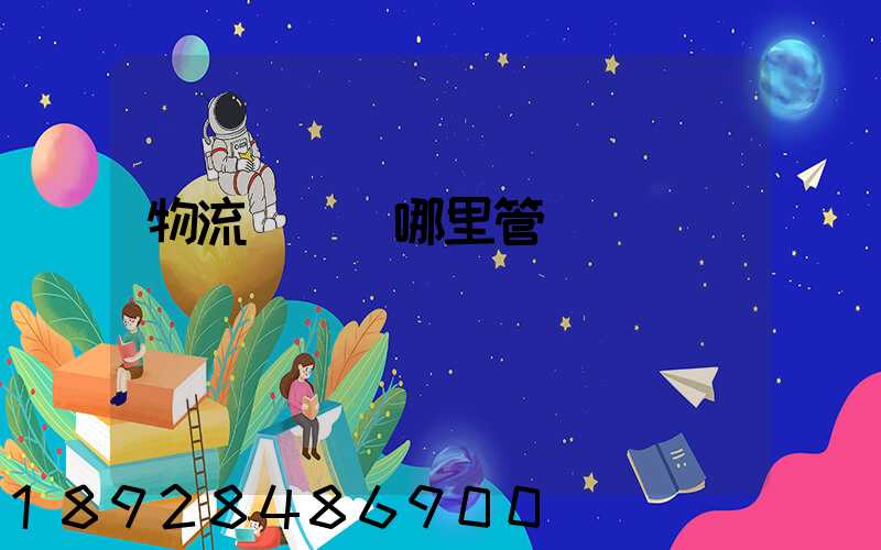 物流運輸歸哪里管轄