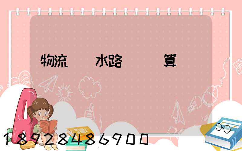 物流運輸水路運輸計算