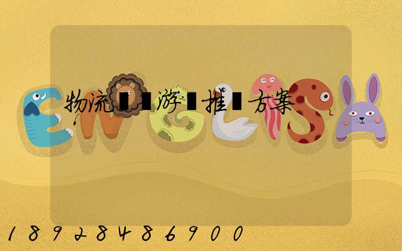 物流運輸游戲推薦方案