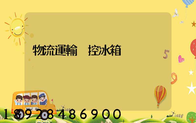 物流運輸溫控冰箱