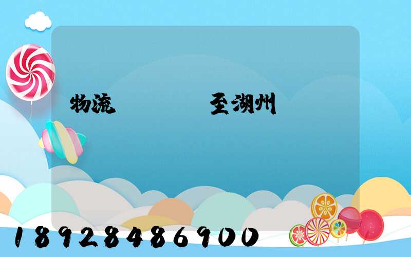 物流運輸無錫至湖州