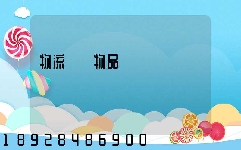 物流運輸物品損壞