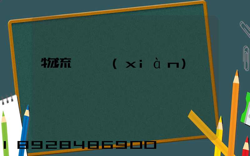 物流運輸現(xiàn)狀