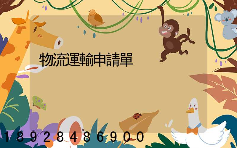 物流運輸申請單