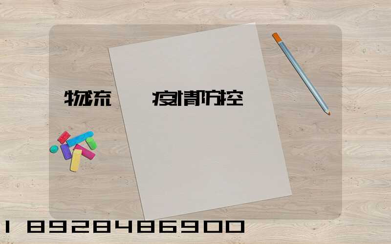 物流運輸疫情防控