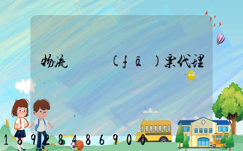 物流運輸發(fā)票代理