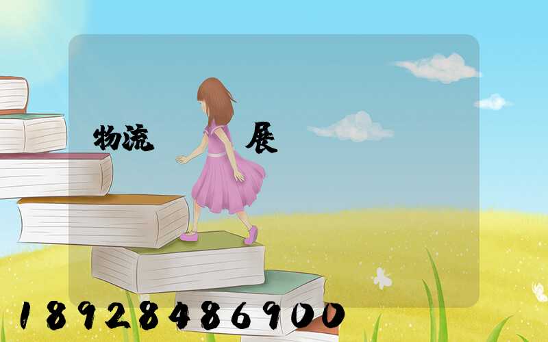 物流運輸發展現狀