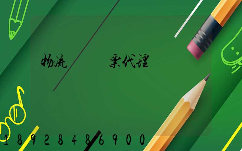 物流運輸發票代理