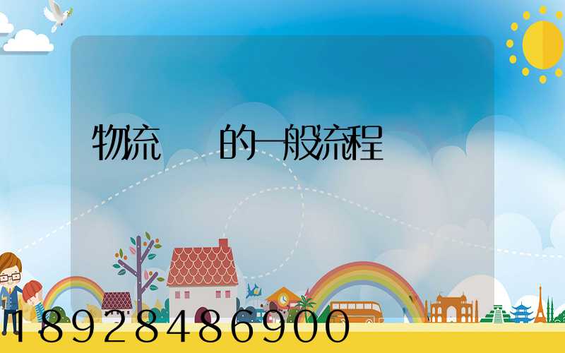 物流運輸的一般流程