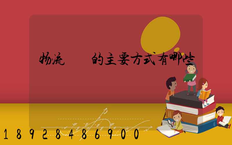 物流運輸的主要方式有哪些