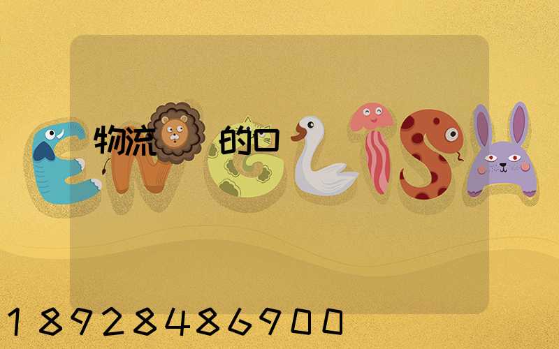 物流運輸的口號