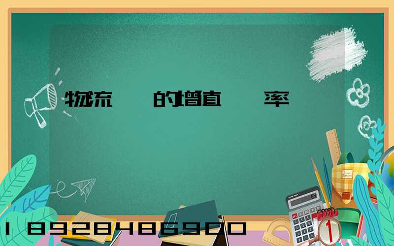 物流運輸的增值稅稅率