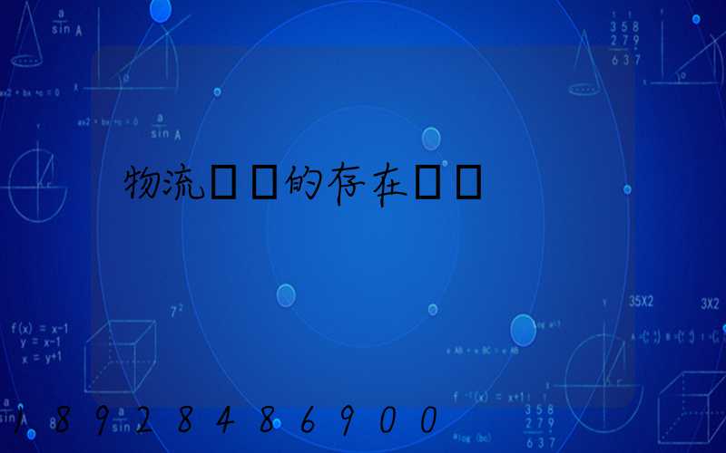 物流運輸的存在問題