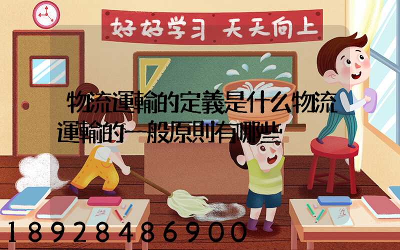 物流運輸的定義是什么物流運輸的一般原則有哪些