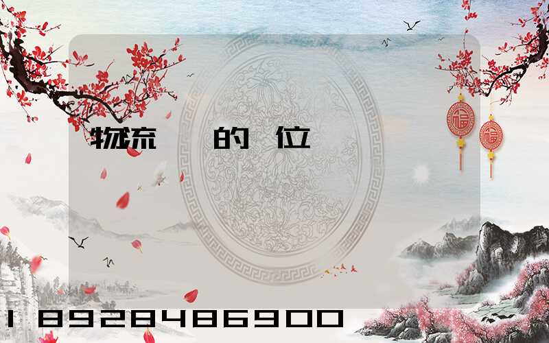 物流運輸的崗位