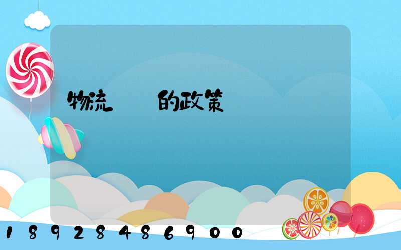 物流運輸的政策