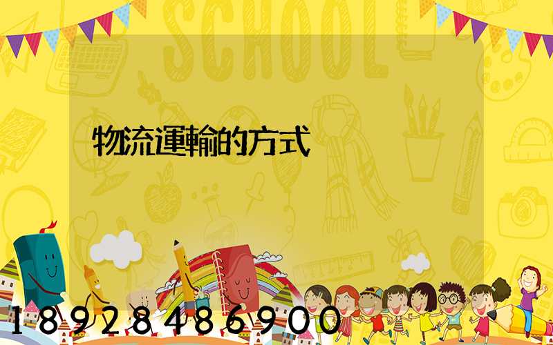 物流運輸的方式