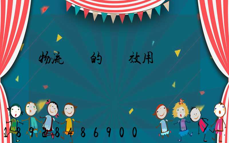 物流運輸的時間效用