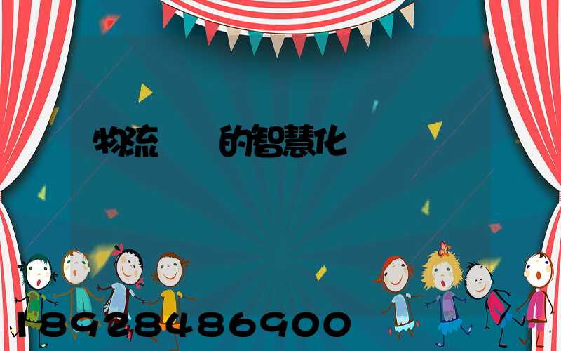 物流運輸的智慧化