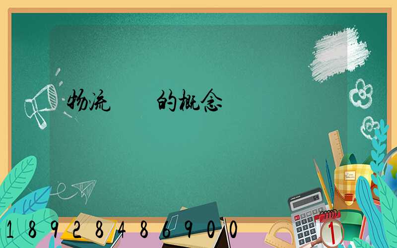 物流運輸的概念