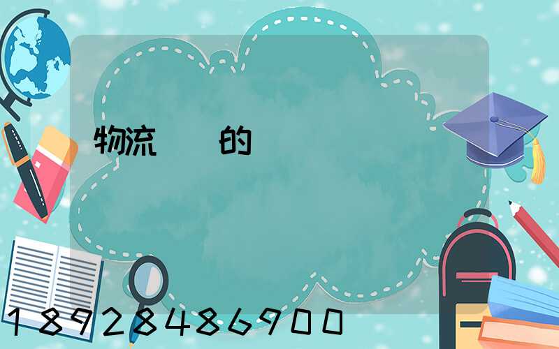 物流運輸的現狀