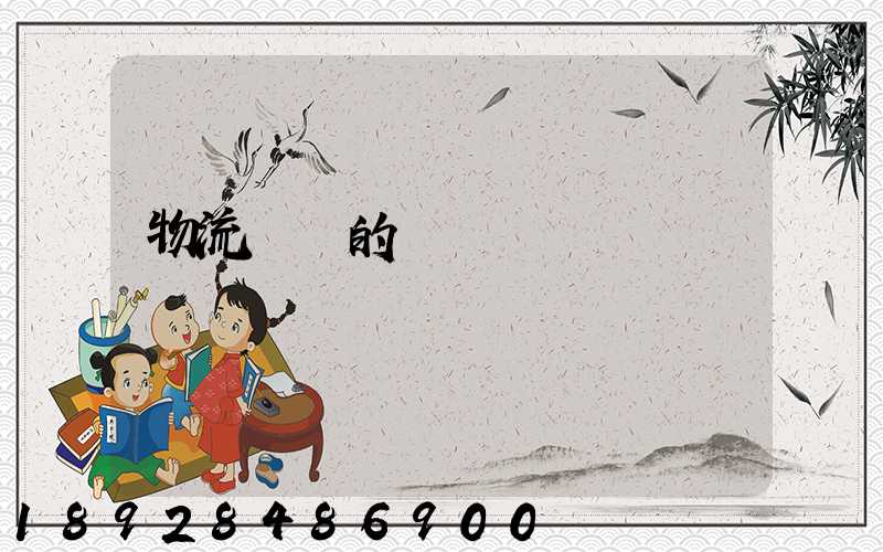 物流運輸的視頻