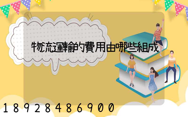 物流運輸的費用由哪些組成