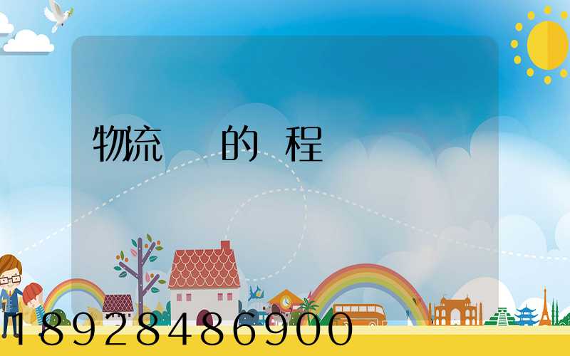 物流運輸的過程