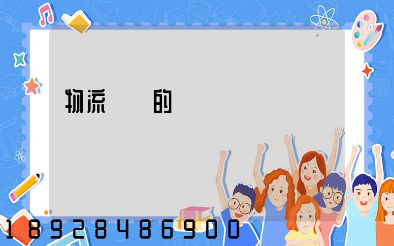 物流運輸的難點