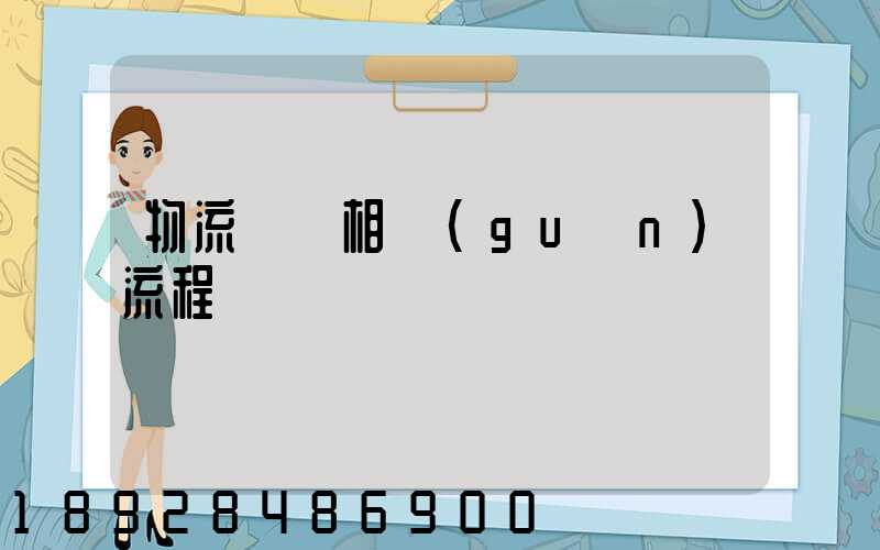 物流運輸相關(guān)流程