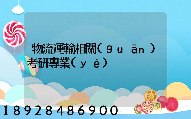 物流運輸相關(guān)考研專業(yè)