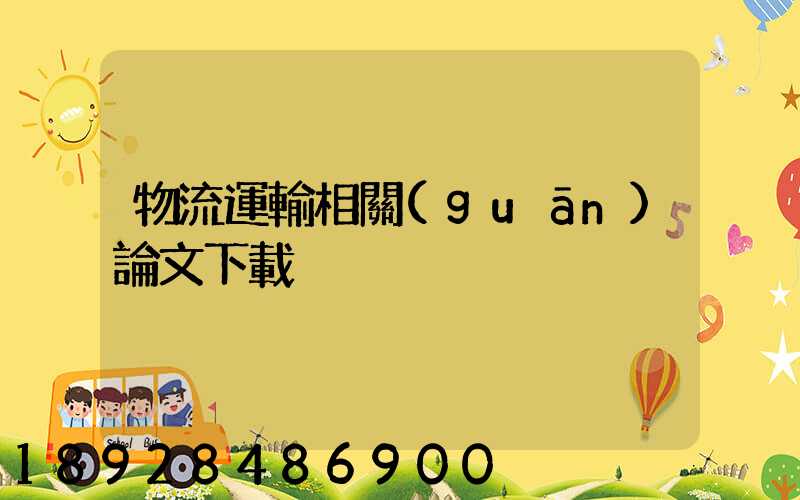 物流運輸相關(guān)論文下載