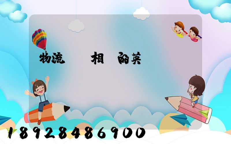 物流運輸相關的英語