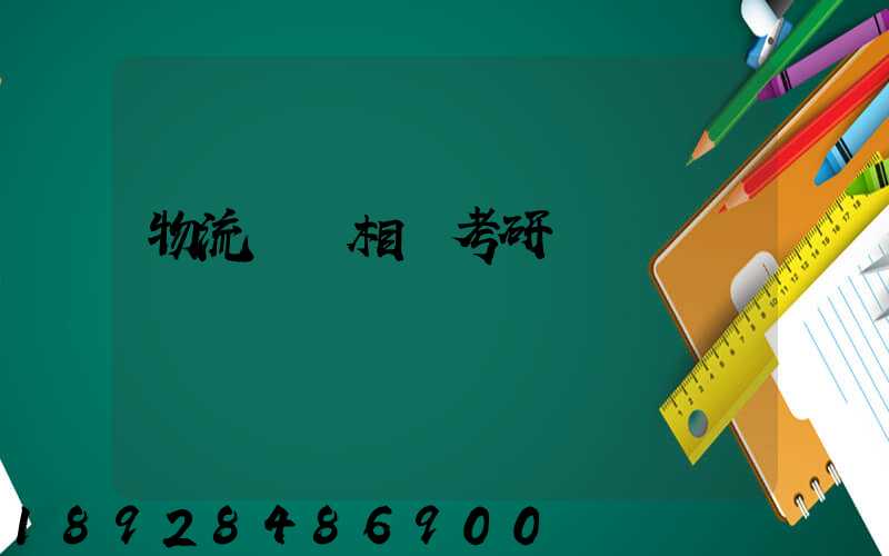 物流運輸相關考研專業