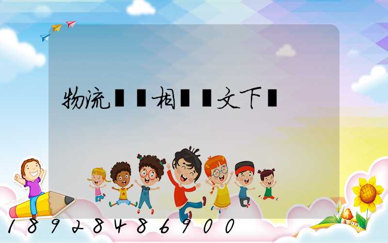 物流運輸相關論文下載