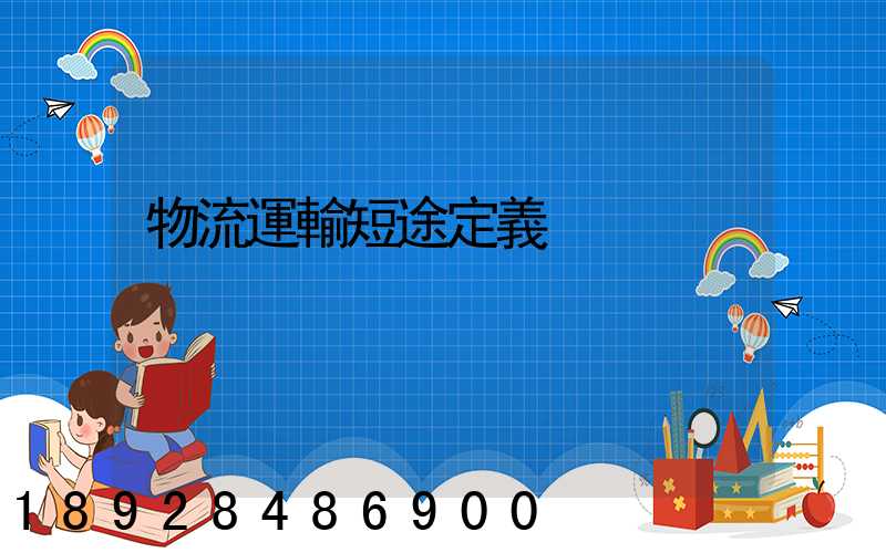 物流運輸短途定義