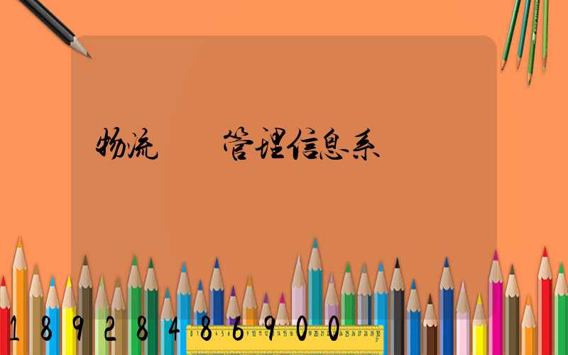 物流運輸管理信息系統