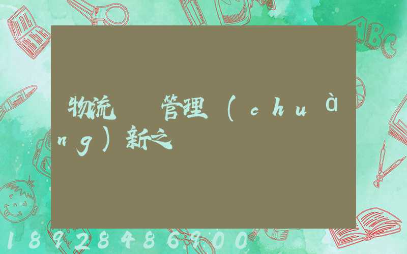 物流運輸管理創(chuàng)新之處