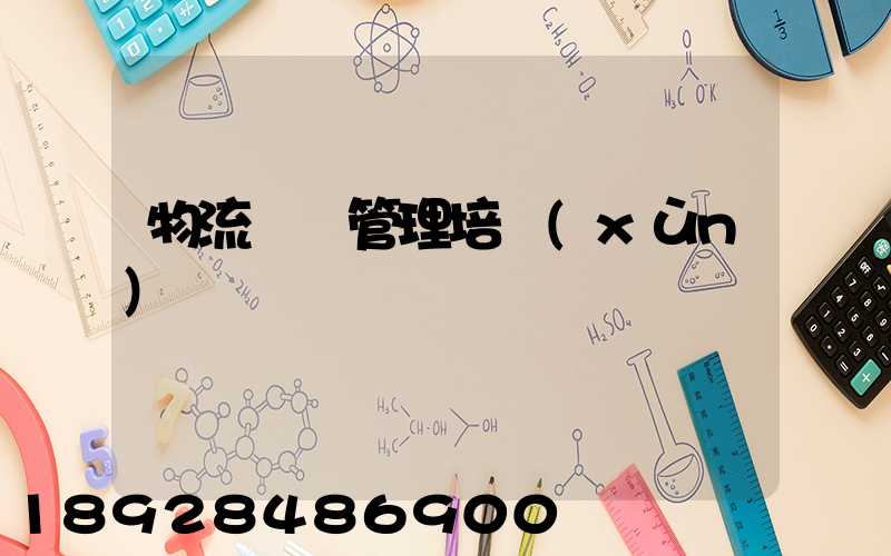 物流運輸管理培訓(xùn)